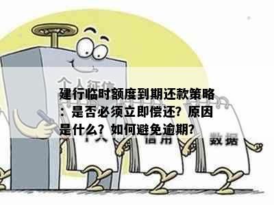 建行临时额度到期还款策略：是否必须立即偿还？原因是什么？如何避免逾期？