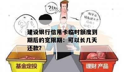 建设银行信用卡临时额度到期后的宽限期：可以长几天还款？