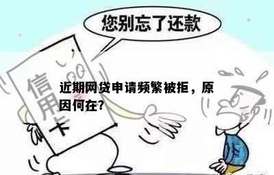 近期网贷申请频繁被拒，原因何在？