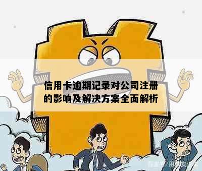 信用卡逾期记录对公司注册的影响及解决方案全面解析