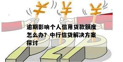 逾期影响个人信用贷款额度怎么办？中行信贷解决方案探讨