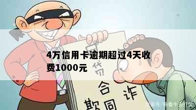 4万信用卡逾期超过4天收费1000元