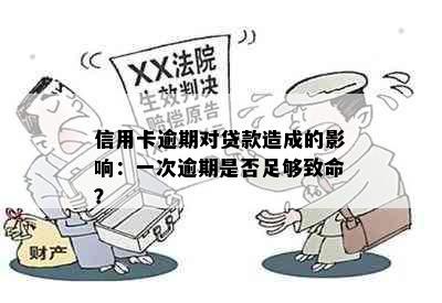 信用卡逾期对贷款造成的影响：一次逾期是否足够致命？