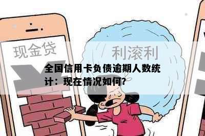 全国信用卡负债逾期人数统计：现在情况如何？