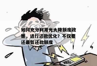 如何充分利用光大降额度政策，进行还款优化？不仅要还更低还款额度