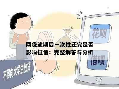 网贷逾期后一次性还完是否影响征信：完整解答与分析