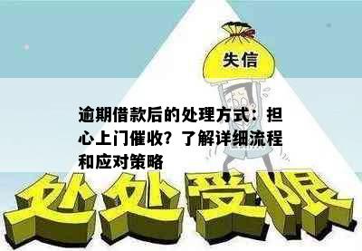 逾期借款后的处理方式：担心上门催收？了解详细流程和应对策略