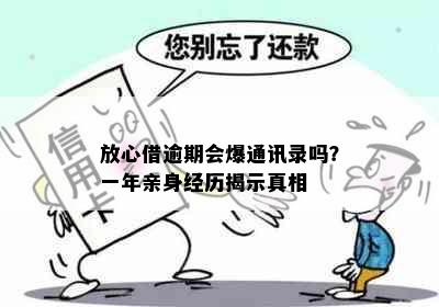 放心借逾期会爆通讯录吗？一年亲身经历揭示真相