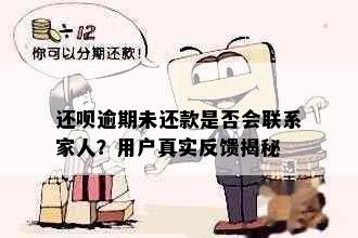 还呗逾期未还款是否会联系家人？用户真实反馈揭秘