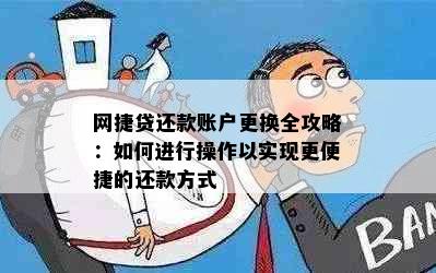 网捷贷还款账户更换全攻略：如何进行操作以实现更便捷的还款方式