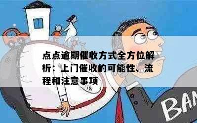 点点逾期催收方式全方位解析：上门催收的可能性、流程和注意事项