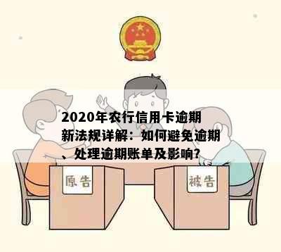 2020年农行信用卡逾期新法规详解：如何避免逾期、处理逾期账单及影响？