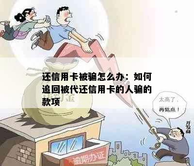 还信用卡被骗怎么办：如何追回被代还信用卡的人骗的款项