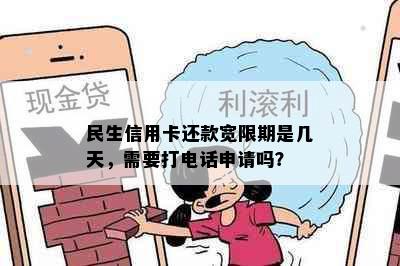 民生信用卡还款宽限期是几天，需要打电话申请吗？