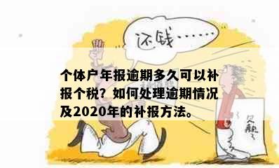 个体户年报逾期多久可以补报个税？如何处理逾期情况及2020年的补报方法。