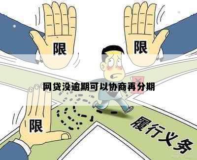 网贷没逾期可以协商再分期