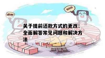 关于提前还款方式的更改：全面解答常见问题和解决方法