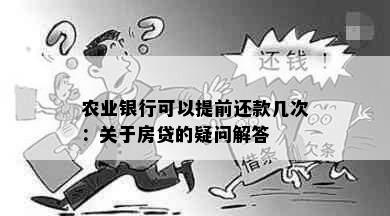 农业银行可以提前还款几次：关于房贷的疑问解答