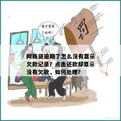 网商贷逾期了怎么没有显示欠款记录？点击还款却显示没有欠款，如何处理？