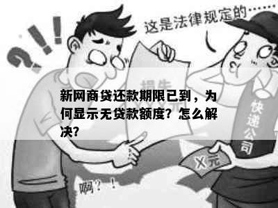 新网商贷还款期限已到，为何显示无贷款额度？怎么解决？