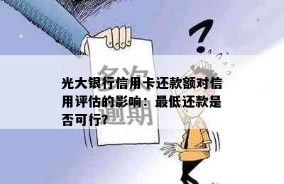 光大银行信用卡还款额对信用评估的影响：更低还款是否可行？