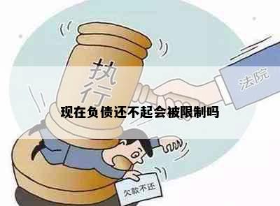 现在负债还不起会被限制吗