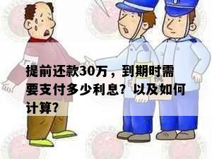 提前还款30万，到期时需要支付多少利息？以及如何计算？