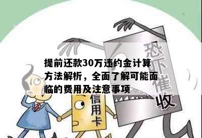 提前还款30万违约金计算方法解析，全面了解可能面临的费用及注意事项