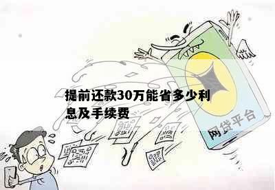 提前还款30万能省多少利息及手续费