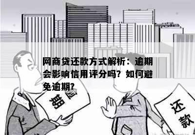 网商贷还款方式解析：逾期会影响信用评分吗？如何避免逾期？