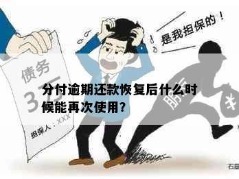 分付逾期还款恢复后什么时候能再次使用？