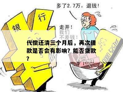 代偿还清三个月后，再次借款是否会有影响？能否贷款？