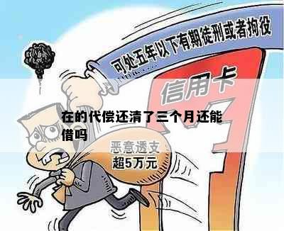 在的代偿还清了三个月还能借吗