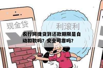 农行网捷贷到还款期限是自动扣款吗？安全可靠吗？