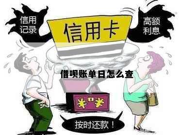 借呗账单日怎么查