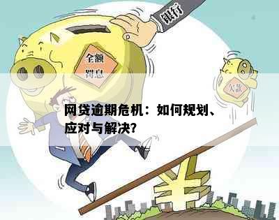 网贷逾期危机：如何规划、应对与解决？