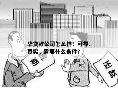 华贷款公司怎么样：可靠、真实，需要什么条件？