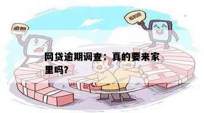 网贷逾期调查：真的要来家里吗？