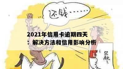 2021年信用卡逾期四天：解决方法和信用影响分析