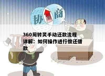 360周转灵手动还款流程详解：如何操作进行偿还借款