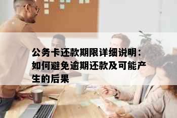 公务卡还款期限详细说明：如何避免逾期还款及可能产生的后果