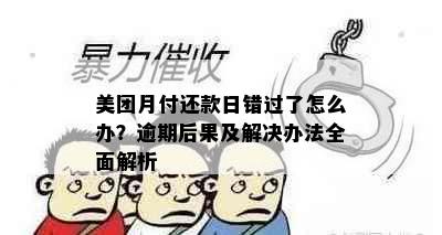 美团月付还款日错过了怎么办？逾期后果及解决办法全面解析