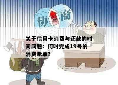 关于信用卡消费与还款的时间问题：何时完成19号的消费账单？