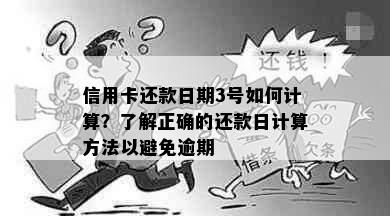 信用卡还款日期3号如何计算？了解正确的还款日计算方法以避免逾期