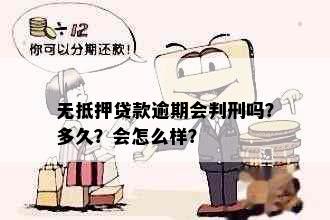  *** 逾期会判刑吗？多久？会怎么样？