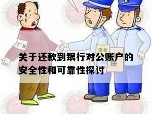 关于还款到银行对公账户的安全性和可靠性探讨