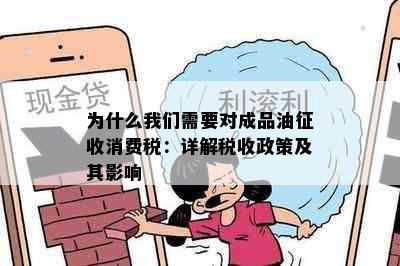 为什么我们需要对成品油征收消费税：详解税收政策及其影响