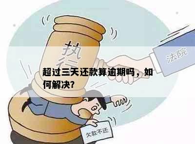 超过三天还款算逾期吗，如何解决？