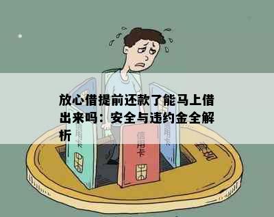 放心借提前还款了能马上借出来吗：安全与违约金全解析