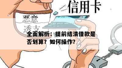 全面解析：提前结清借款是否划算？如何操作？